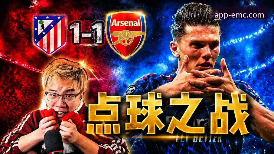 欧冠半决赛首回合深度评测：马竞阿森纳1-1平局，易倍体育平台见证点球大战
