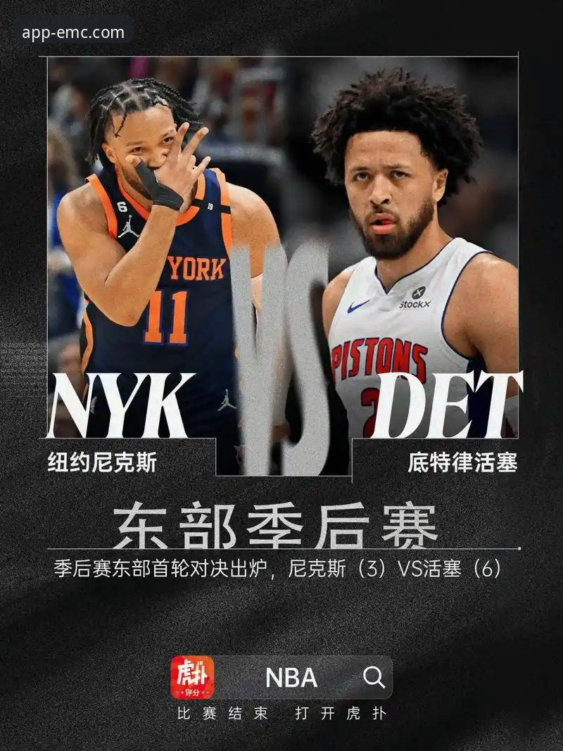 NBA季后赛50分大胜深度解析：从尼克斯淘汰老鹰看体育赛事观赛实用技巧